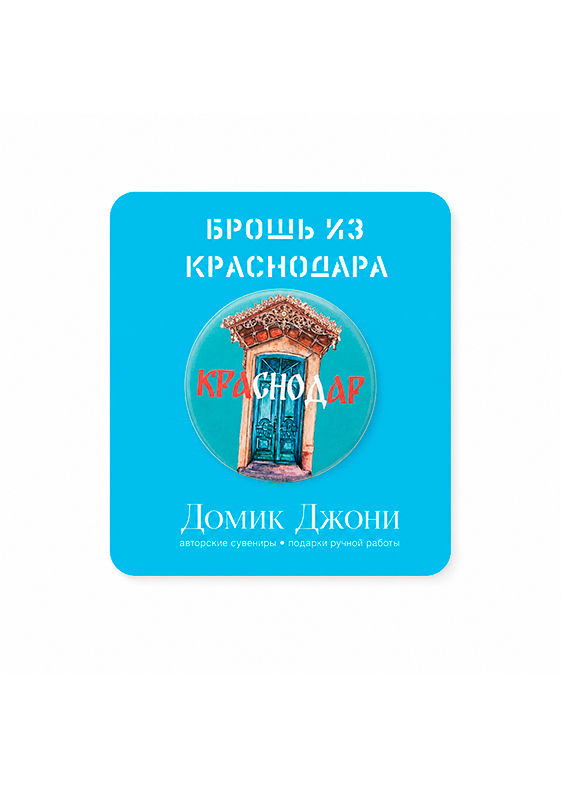 Значок с Краснодаром «Дверь»