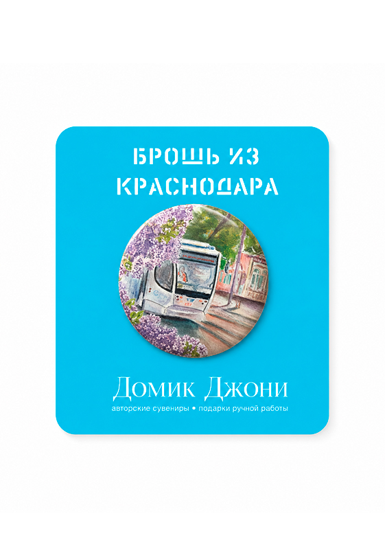 Значок с Краснодаром «Цветет глициния»
