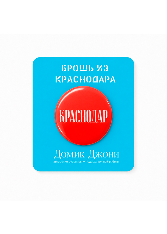 Значок с Краснодаром