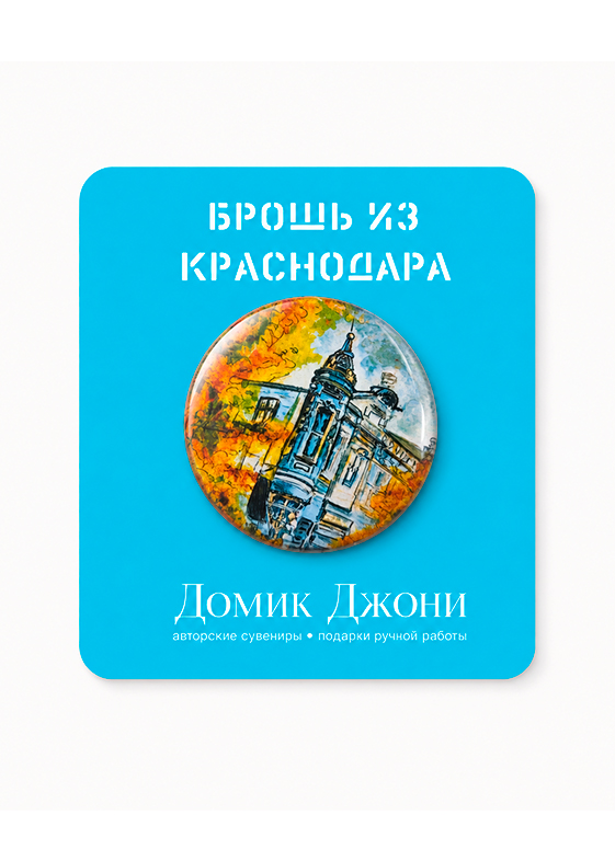 Значок с Краснодаром «Осенний центр»