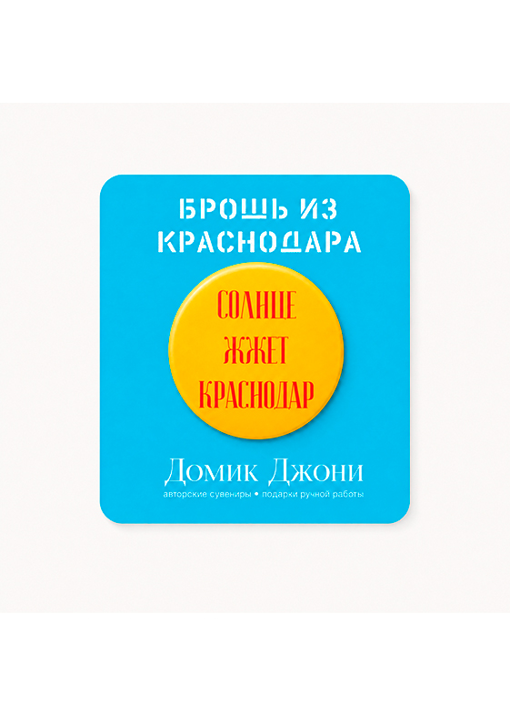 Значок с Краснодаром «Солнце жжет»
