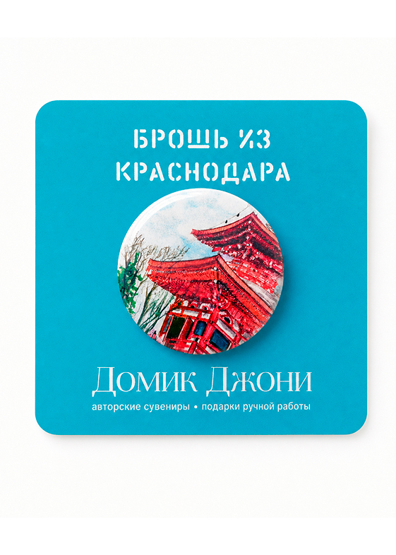 Значок с Краснодаром «Японский сад»