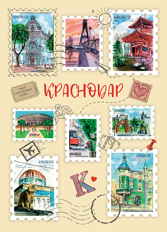 Открытка «Краснодар в марках»
