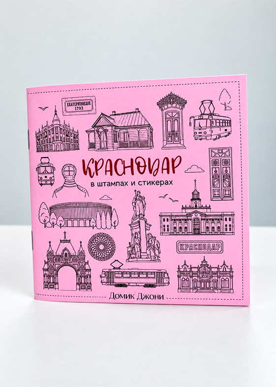 Блокнот для штампов и стикеров Краснодар — розовый